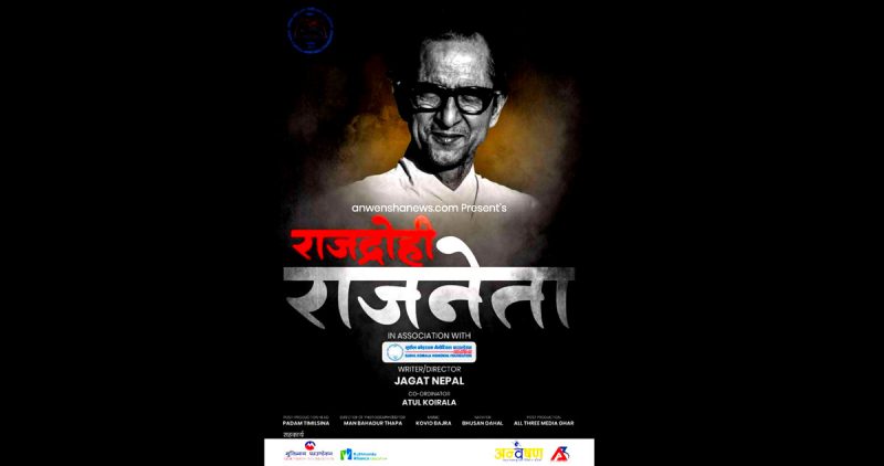 राजद्रोही राजनेता