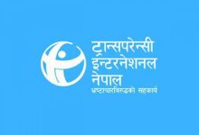 ट्रान्सपरेन्सी इन्टरनेशनल (टिआई) नेपाल