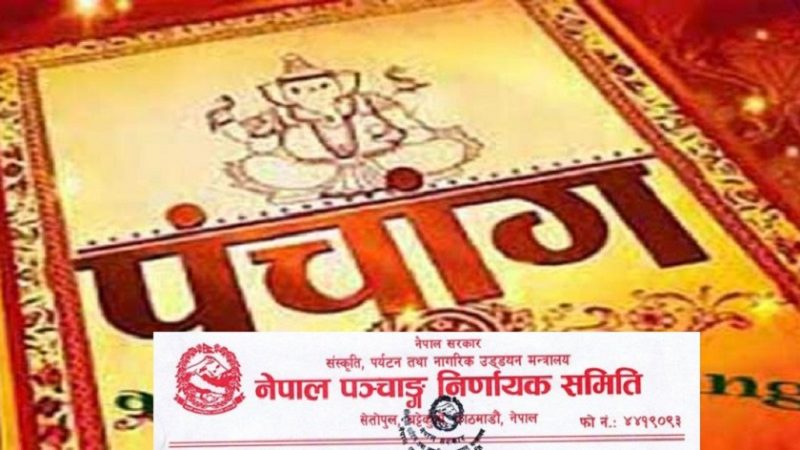 नेपाल पञ्चाङ्ग निर्णायक विकास समिति नेपाल पञ्चाङ्ग निर्णायक विकास समिति
