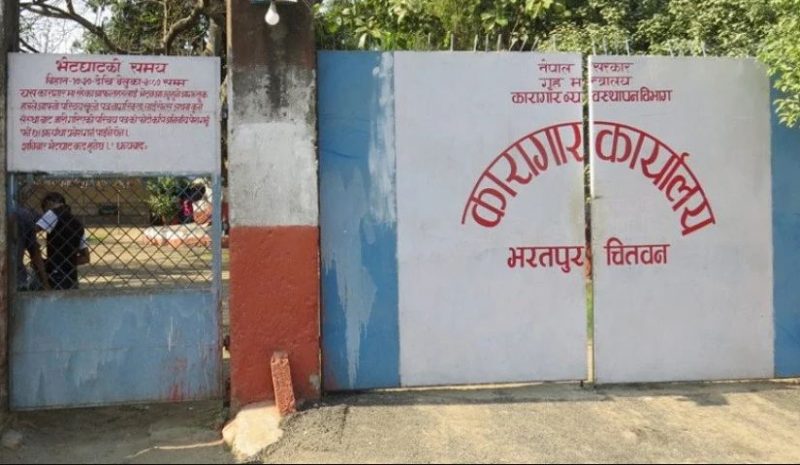 चितवन कारागार