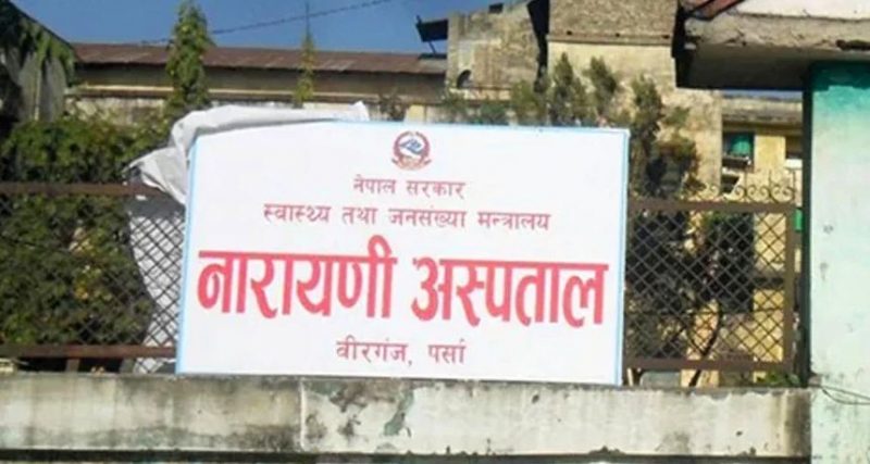 वीरगञ्जस्थित नारायणी अस्पताल