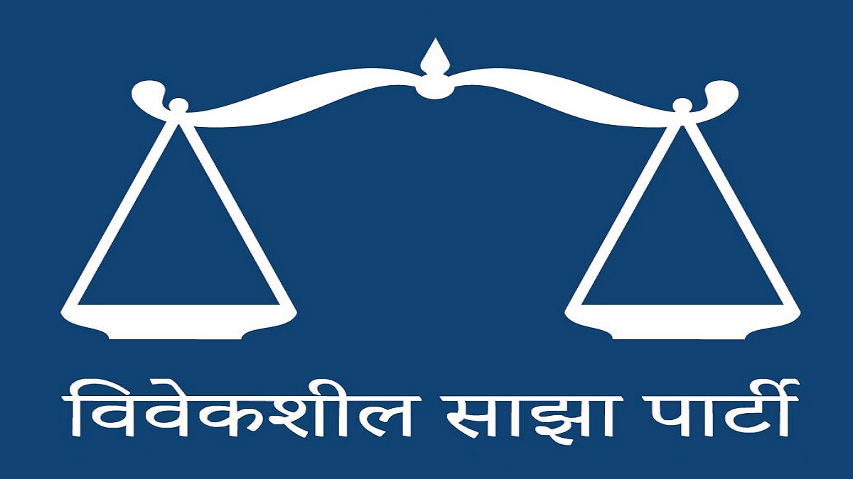 विवेकशील साझा पार्टी