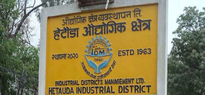 हेटौँडा औद्योगिक क्षेत्र