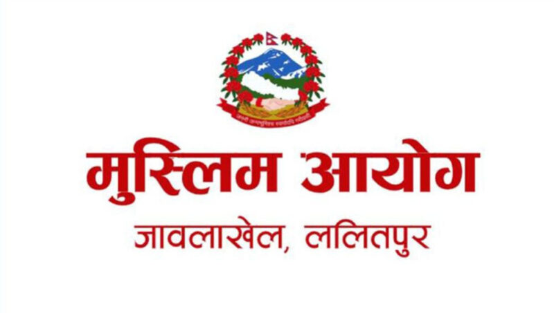 मुस्लिम आयोग