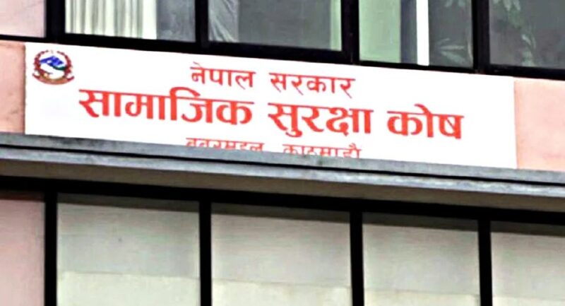 सामाजिक सुरक्षा कोष