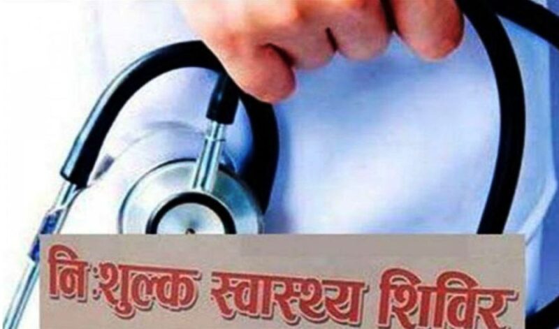 स्वास्थ्य शिविर
