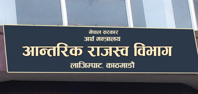 आन्तरिक राजस्व विभाग