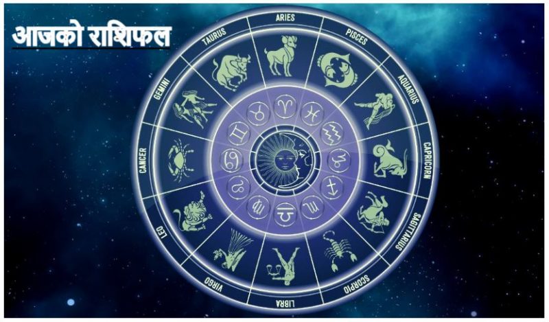 आजको राशिफल आजको राशिफल
