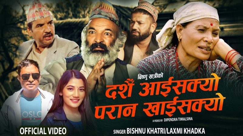 दसैँ आइसक्यो दसैँ आइसक्यो